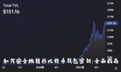 如何安全地转移比特币钱