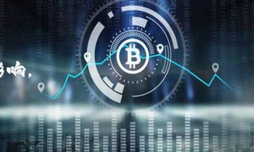   Tokenim交易：安全性与担保机制分析 / 

 guanjianci Tokenim, 交易安全性, 担保机制, 数字货币 /guanjianci 

# 内容主体大纲

1. **引言**  
   - 什么是Tokenim交易  
   - Tokenim的市场背景与发展现状

2. **Tokenim交易的基本概念**  
   - Tokenim的定义  
   - Tokenim与数字货币的关系  
   - Tokenim的应用场景

3. **Tokenim交易的安全性问题**  
   - 市场上常见的安全隐患  
   - Tokenim交易中的风险因素

4. **Tokenim的担保机制**  
   - 担保机制的定义和作用  
   - Tokenim采用的担保方式及其优势  
   - 稳定性与流动性的影响

5. **Tokenim交易的合法性与合规性**  
   - 不同国家和地区的监管政策  
   - Tokenim在合规性方面的努力

6. **用户在Tokenim交易中的注意事项**  
   - 选择交易平台的标准  
   - 个人信息和资金安全  
   - 如何提高交易的安全性  

7. **未来的发展趋势与展望**  
   - Tokenim交易的前景  
   - 技术革新带来的机遇与挑战

8. **总结**  
   - Tokenim交易的重要性  
   - 总体评价Tokenim交易的安全性与担保机制

# 内容主体

## 引言

在数字货币快速发展的时代，各种交易方式层出不穷。Tokenim交易作为其中的一种新兴形式，吸引了大量投资者与科技爱好者的关注。本文将详细探讨Tokenim交易的安全性及其担保机制，为用户提供一个全面的理解框架。

随着区块链技术的不断进步，Tokenim的市场背景也在不断变化。其独特的功能和灵活的应用场景为用户提供了便利，同时也带来了潜在的安全风险。因此，了解Tokenim交易是否有担保显得尤为重要。

## Tokenim交易的基本概念

### Tokenim的定义

Tokenim是基于区块链技术的数字资产交易方式，用户可以通过Tokenim平台进行各种资产的交换。它不是传统意义上的货币，而是一种数字化的资产，通过智能合约自动执行交易。因为其去中心化的特性，Tokenim交易能够提供更高的透明度和安全性。

### Tokenim与数字货币的关系

Tokenim本质上是数字货币的一种表现形式，具有交易快速、费用低廉等优点。与比特币、以太坊等主流数字货币相比，Tokenim更具灵活性，能够支持多种资产类别的交易，包括房地产、艺术品及其他实体资产。

### Tokenim的应用场景

Tokenim的应用场景广泛，涵盖金融、房地产、供应链管理等多个领域。例如，房产交易中，Tokenim可以大幅简化交易流程，减少中介费用，提高交易的透明度。通过区块链技术，所有交易记录将被永久保存，方便各方进行查证。

## Tokenim交易的安全性问题

### 市场上常见的安全隐患

在数字货币市场中，安全性是用户最关注的问题之一。Tokenim交易面临的安全隐患主要包括黑客攻击、欺诈行为及市场波动等。

黑客攻击是导致用户资金损失的主要原因。官方网站和交易所如果没有完善的安全机制，可能会被黑客入侵，从而造成巨额损失。

### Tokenim交易中的风险因素

除了外部的黑客攻击，Tokenim交易中还存在内部风险，例如交易所的诚信问题、智能合约的代码漏洞等。用户必需对自己的交易平台进行充分的了解与评估，从而降低投资风险。

## Tokenim的担保机制

### 担保机制的定义和作用

担保机制是为了保护交易双方的权益而设立的一种制度，旨在确保交易的安全性与可靠性。在Tokenim交易中，担保机制可以通过多种形式进行实现，例如托管账户、第三方担保等。

### Tokenim采用的担保方式及其优势

在Tokenim交易中，最常见的担保方式是通过智能合约自动执行交易。一旦交易条件满足，智能合约会自动锁定资产，确保交易的公正性与透明度。此外，Tokenim还可以采用去中心化的方式进行交易，降低传统中心化平台带来的风险。

### 稳定性与流动性的影响

担保机制的建立能够提高Tokenim交易的稳定性，减少市场波动对用户资产的影响。同时，良好的担保机制也能提升交易的流动性，吸引更多的投资者进场。

## Tokenim交易的合法性与合规性

### 不同国家和地区的监管政策 

Tokenim交易的合法性受到不同国家和地区法规的影响。在一些国家，Tokenim被视为合法资产，用户可以自由交易，而在另一些地方，相关法规仍在不断完善中。

### Tokenim在合规性方面的努力 

为了捕捉合规性风险，Tokenim团队在技术上进行持续改进，致力于通过KYC（了解你的客户）、AML（反洗钱）等措施来提升合规性，确保所有交易都在法律框架内进行。

## 用户在Tokenim交易中的注意事项

### 选择交易平台的标准 

用户在选择Tokenim交易平台时，应关注以下几个方面：平台的信誉、交易费用的透明度、用户评价等。对比不同平台的优势，选择适合自己的交易所至关重要。

### 个人信息和资金安全 

在进行Tokenim交易时，用户需要确保个人信息和资金的安全。使用双重认证、强密码等安全措施，以避免信息泄露和资金损失。

### 如何提高交易的安全性 

用户必须了解市场动态，及时掌握相关法律法规的变化，同时还要熟悉交易的基本流程及风险管理策略。这些都可以有效提高交易的安全性，减少潜在的风险。

## 未来的发展趋势与展望

### Tokenim交易的前景 

未来，Tokenim交易有望在数字经济中扮演重要角色。随着区块链技术的日渐成熟，Tokenim将能够更好地服务于各种资产的交易需求.

### 技术革新带来的机遇与挑战 

技术的进步为Tokenim交易带来了更高的安全性和灵活性，但同时也伴随着新的挑战，例如如何维持稳定的市场流动性、如何保障用户的隐私等问题都亟待解决。

## 总结 

Tokenim交易作为一种新兴的数字资产交易方式，随着技术的发展和市场需求的增长，其重要性愈发明显。通过探讨Tokenim交易的安全性及担保机制，我们希望用户能够更深入地了解这项新技术，更加理性地参与其中。

---

# 七个相关问题及详细介绍

### 问题1：Tokenim交易是否安全？如何提高安全性？

Tokenim交易的安全性主要由多个因素决定，包括交易平台的技术保障、用户的操作习惯等。为了提高安全性，用户可以采取以下措施：

1. **选择可靠的平台**：选择市场上有良好信誉和用户基础的平台。
   
2. **使用高强度密码和双重认证**: 确保账户的安全性，降低被破解的风险。

3. **定期更新软件**：保持交易软件和防病毒软件的最新状态，以抵御潜在的网络攻击。

4. **保持信息私密**：避免在社交平台上分享自己的投资信息，防止被欺诈。

5. **了解市场动态**：关注市场变化，保持警惕，以应对突发风险。

### 问题2：Tokenim中如何判断一个交易平台是否可靠？

要判断一个Tokenim交易平台的可靠性，用户需要从多个维度进行评估，以下是一些关键指标：

1. **平台的许可证与合规性**：查看平台是否获得相关法律机构的许可证，并是否符合KYC及AML规定。

2. **用户评价与反馈**：通过社交平台、论坛等渠道了解其他用户对该平台的使用体验和评价。

3. **交易费用**：透明的费用结构能够有效避免隐形收费带来的困扰。

4. **技术背景与支持团队**：了解平台的技术背景和团队构成，确保有专业团队进行技术维护和客户支持。

5. **历史表现**：查看平台的历史运营情况，是否有安全漏洞或用户投诉记录等。

### 问题3：Tokenim交易的法律风险有哪些？

Tokenim交易的法律风险主要体现在以下几个方面：

1. **合规性风险**：不同国家对Tokenim的监管政策存在差异，用户在交易过程中易触犯当地法律。

2. **交易所的合法性**：平台若未获得相关的金融牌照，用户在交易过程中可能面临资金安全隐患。

3. **消费者保护**：用户在Tokenim交易中，若由于平台操作不当或者技术故障导致损失，法律保障的力度不同，可能面临维权困难。

4. **税务问题**：用户需了解自身在交易中的税务义务，避免因未报税而产生法律问题。

5. **诈骗风险**：网上存在许多虚假的Tokenim项目和交易平台，用户需警惕可能的欺诈行为。

### 问题4：Tokenim的智能合约如何保障交易的公正性？

Tokenim使用智能合约的方式进行交易，这一机制提供了多种保障交易公正性的优势：

1. **自动执行**：交易的条件一旦设置完成，智能合约会自动执行，消除了人为操控的风险。

2. **高度透明**：所有交易记录将在区块链上永久保存，用户可以随时查阅，确保交易的透明度。

3. **不可篡改性**：智能合约一旦发布，内容无法修改，确保了交易的可靠性。

4. **多方验证**：智能合约的执行需要众多节点的确认，从而减少单点故障的风险。

5. **防止欺诈行为**：合约的设立可以通过技术手段限制恶意用户的行为，保证交易的正当性。

### 问题5：Tokenim交易中如何保障个人信息的安全？

在Tokenim交易中保障个人信息的安全面临不小的挑战，用户可以采取以下措施来保护自己的信息：

1. **使用匿名账户**：选择不需要提供过多个人信息的交易平台，使用匿名账户进行交易。

2. **使用强密码和双重认证**：在注册账户时使用强密码，并启用双重认证机制。

3. **定期审查账户活动**：用户应时常检查账户活动，及时发现异常情况。

4. **使用加密软件**：可以使用VPN或加密应用程序来隐藏自己的网络活动，增强隐私。

5. **加密存储**：将个人信息尽量存储在加密的环境中，防止信息被盗用。

### 问题6：Tokenim交易中存在虚假项目的风险吗？

Tokenim交易市场中确实存在一些虚假项目的风险，用户需要特别注意：

1. **项目信息来源**：应多方查证项目信息的来源，通过官方渠道获取项目的真实性。

2. **项目白皮书**：仔细阅读项目白皮书，查看项目的详细规划和路线图，若信息模糊则需警惕。

3. **社交媒体评价**：在交易前查看项目在社交媒体上的评价与反馈，了解其他用户的意见。

4. **实质性进展**：关注项目是否有实质性的进展或成果，避免支持只停留在概念阶段的项目。

5. **可以获得的实惠**：若项目声称可以获得超出市场预期的高额回报，用户需要保持警惕，特别是在没有合理解释的情况下。

### 问题7：Tokenim交易如何面对市场波动风险？

Tokenim交易市场波动性较大，用户需要采取措施以减少潜在损失：

1. **多元化投资**：不将所有资产投入Tokenim，进行投资组合的多样化，以降低风险。

2. **设置止损点**：在购买Tokenim时，可以设置合理的止损点，达到预定损失后及时平仓。

3. **关注市场动态**：要时刻关注市场消息和动态，及时做出调整。

4. **风险评估**：定期对自己的投资组合进行风险评估，及时处理表现不佳的资产。

5. **长线投资**：对于对Tokenim有信心的用户，可以考虑长线持有，通过时间的积累来平滑市场波动带来的影响。 

通过以上各个问题的详尽分析，希望能帮助读者更好地理解Tokenim交易，并在此过程中做出更为明智的决策。
