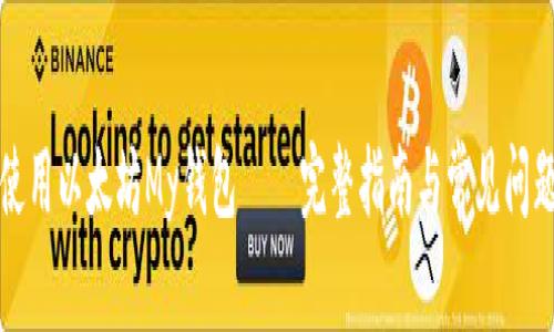 如何使用以太坊My钱包——完整指南与常见问题解答