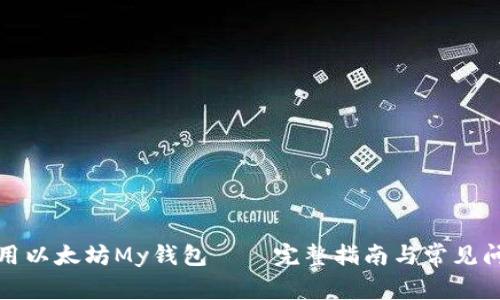 如何使用以太坊My钱包——完整指南与常见问题解答