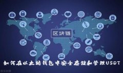 如何在以太坊钱包中安全