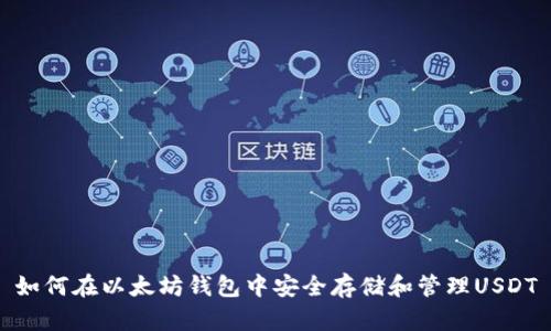 如何在以太坊钱包中安全存储和管理USDT