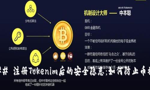 ### 注册Tokenim后的安全隐患：如何防止币被盗