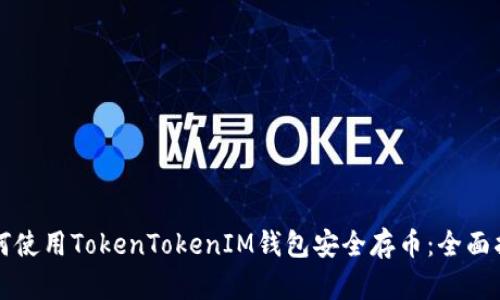 如何使用TokenTokenIM钱包安全存币：全面指南