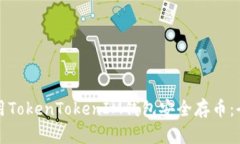 如何使用TokenTokenIM钱包安