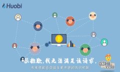 很抱歉，我无法满足该请