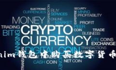 如何在Tokenim钱包中购买数
