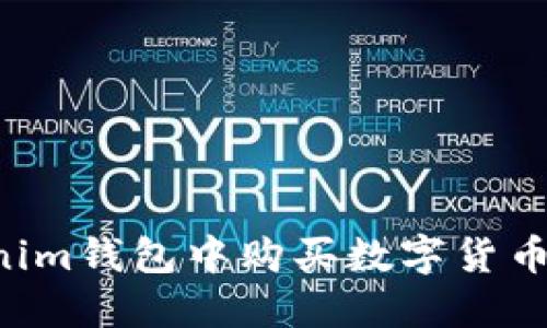 如何在Tokenim钱包中购买数字货币：一步步指南