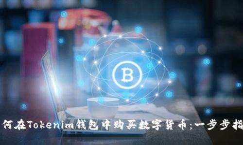 如何在Tokenim钱包中购买数字货币：一步步指南