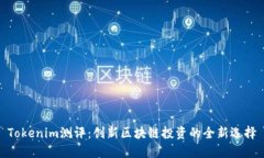 Tokenim测评：创新区块链投