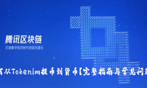 : 如何从Tokenim提币到货币？完整指南与常见问题解答
