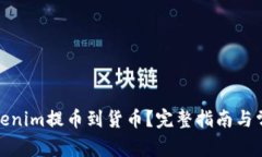 : 如何从Tokenim提币到货币
