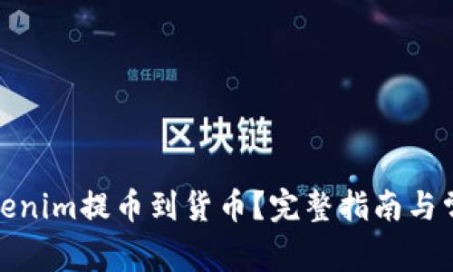 : 如何从Tokenim提币到货币？完整指南与常见问题解答