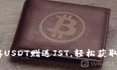 TP钱包活动：存USDT赠送JST，轻松获取加密资产福利