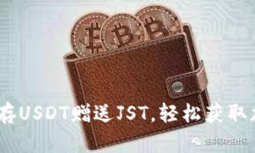 TP钱包活动：存USDT赠送JST，轻松获取加密资产福利