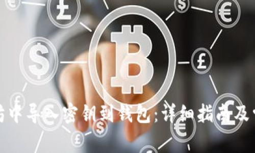 如何在以太坊中导入密钥到钱包：详细指南及常见问题解答