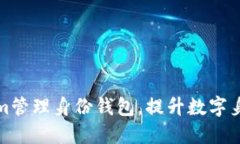 如何通过Tokenim管理身份钱