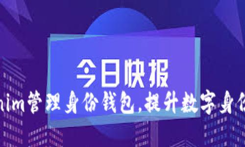 如何通过Tokenim管理身份钱包，提升数字身份安全与便捷性