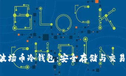 TRX波场币冷钱包：安全存储与交易指南