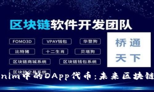 深入解析Tokenim中的DApp代币：未来区块链应用的新机遇