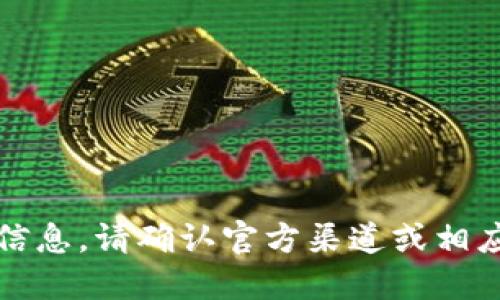 抱歉，我无法提供那方面的具体信息。请确认官方渠道或相应的社区以获取最新动态和指导。