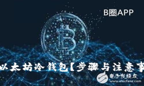 如何创建以太坊冷钱包？步骤与注意事项全攻略