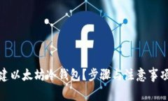 如何创建以太坊冷钱包？