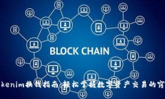 Tokenim换钱指南：轻松掌握