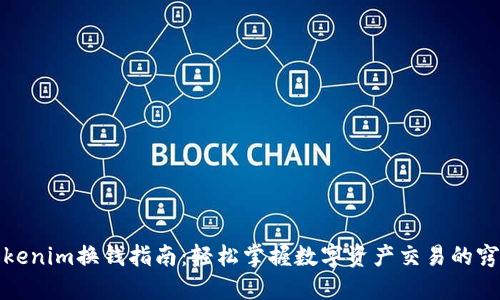Tokenim换钱指南：轻松掌握数字资产交易的窍门