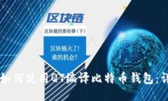 ### 如何使用QT编译比特币