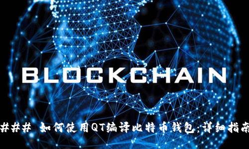 ### 如何使用QT编译比特币钱包：详细指南