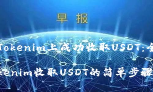 如何在Tokenim上成功收取USDT：全面指南

掌握Tokenim收取USDT的简单步骤与技巧