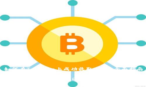 如何在Tokenim上成功收取USDT：全面指南

掌握Tokenim收取USDT的简单步骤与技巧