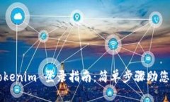 ### Tokenim 登录指南：简单