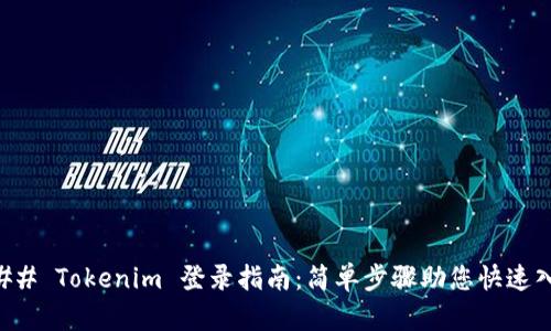### Tokenim 登录指南：简单步骤助您快速入门