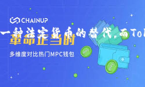 Tokenim和USDT（Tether）是两种不同的加密货币。USDT是一种稳定币，其价值通常与美元1：1挂钩，旨在保持价格稳定，通常用于加密交易中作为一种法定货币的替代。而Tokenim则可能是指某个具体项目或代币，其特征和价值可能与USDT完全不同。了解具体的Tokenim特性和用途需要查看该代币的相关文档和信息。

如果您有更具体的问题或者想了解某方面的细节，请告诉我！