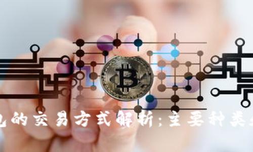 比特币钱包的交易方式解析：主要种类和使用指南