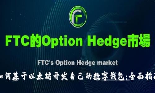 如何基于以太坊开发自己的数字钱包：全面指南