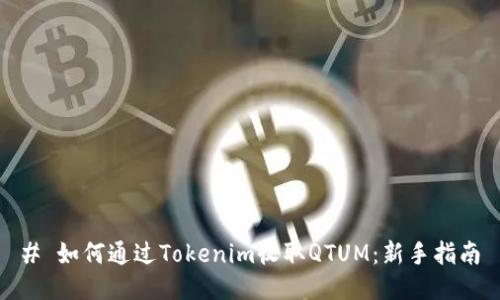 # 如何通过Tokenim收取QTUM：新手指南