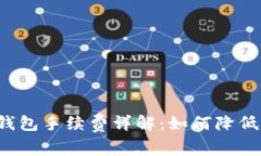 比特币转钱包手续费详解