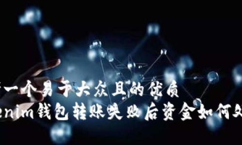 思考一个易于大众且的优质
Tokenim钱包转账失败后资金如何处理？