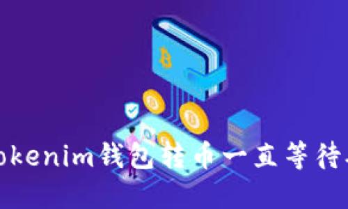如何解决Tokenim钱包转币一直等待确认的问题