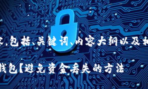 以下是您请求的内容，包括、关键词、内容大纲以及相关问题的详细介绍。

如何安全使用USDT钱包？避免资金丢失的方法