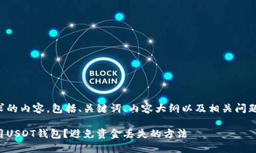以下是您请求的内容，包括、关键词、内容大纲以及相关问题的详细介绍。

如何安全使用USDT钱包？避免资金丢失的方法