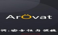 Tokenim助记词：安全性与便