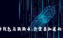 库神钱包与狗狗币：你需