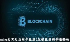Tokenim为何无法同步数据？