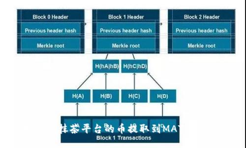如何将抹茶平台的币提取到MATIC钱包？