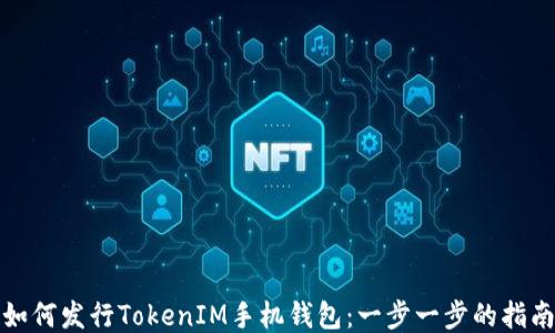 
如何发行TokenIM手机钱包：一步一步的指南