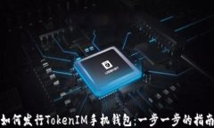 如何发行TokenIM手机钱包：